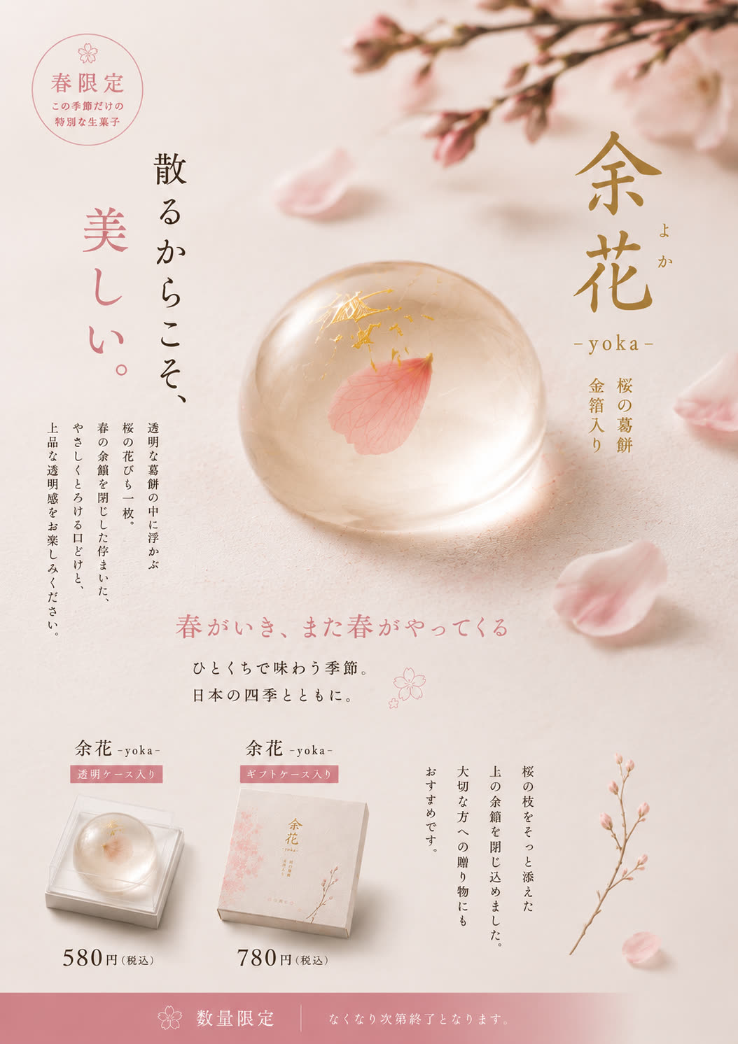 「余花」の店頭・SNS向け販促ポスタービジュアル